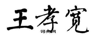 翁闓運王孝寬楷書個性簽名怎么寫
