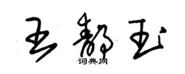 朱錫榮王靜玉草書個性簽名怎么寫