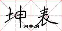 侯登峰坤表楷書怎么寫