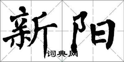 翁闓運新陽楷書怎么寫