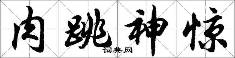 胡問遂肉跳神驚行書怎么寫