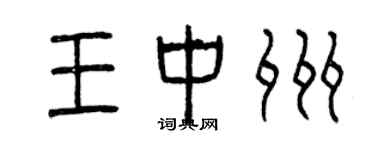 曾慶福王中州篆書個性簽名怎么寫