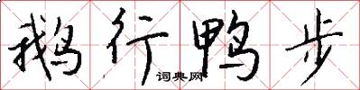 鵝行鴨步怎么寫好看