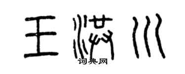 曾慶福王洪川篆書個性簽名怎么寫