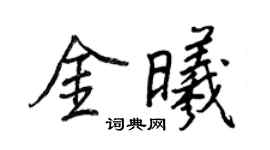 王正良金曦行書個性簽名怎么寫