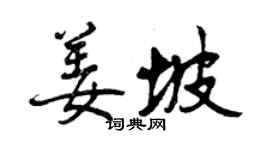 曾慶福姜坡行書個性簽名怎么寫