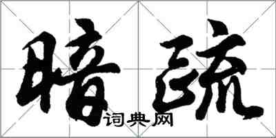 胡問遂暗疏行書怎么寫