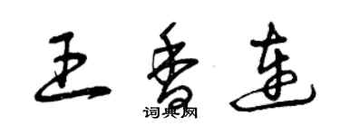 曾慶福王香連草書個性簽名怎么寫