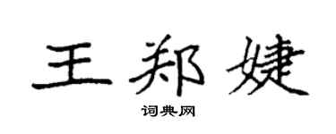 袁強王鄭婕楷書個性簽名怎么寫
