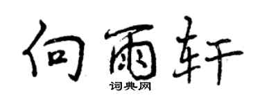 曾慶福向雨軒行書個性簽名怎么寫