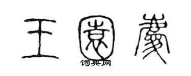 陳聲遠王園慶篆書個性簽名怎么寫