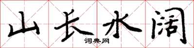周炳元山長水闊楷書怎么寫
