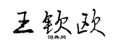 曾慶福王欽歐行書個性簽名怎么寫