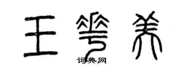 曾慶福王花美篆書個性簽名怎么寫
