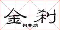 范連陞金剎隸書怎么寫