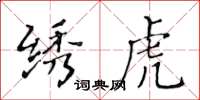 黃華生繡虎楷書怎么寫