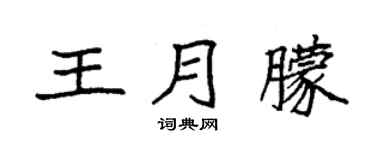 袁強王月朦楷書個性簽名怎么寫