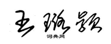 朱錫榮王璐穎草書個性簽名怎么寫