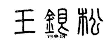 曾慶福王銀松篆書個性簽名怎么寫