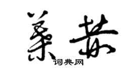 曾慶福葉赫草書個性簽名怎么寫