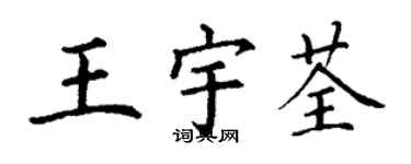 丁謙王宇荃楷書個性簽名怎么寫