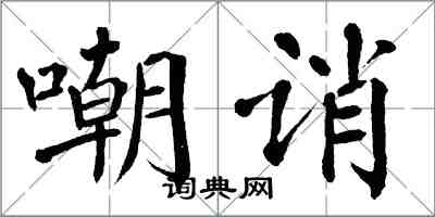 翁闓運嘲誚楷書怎么寫