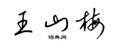 梁錦英王山梅草書個性簽名怎么寫
