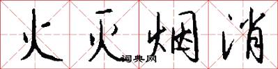 火滅煙消怎么寫好看