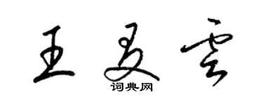 梁錦英王友雲草書個性簽名怎么寫