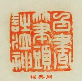 汪關的篆刻印章白書筆頭詩泣神