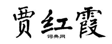 翁闓運賈紅霞楷書個性簽名怎么寫
