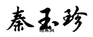 胡問遂秦玉珍行書個性簽名怎么寫
