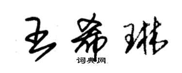 朱錫榮王希琳草書個性簽名怎么寫