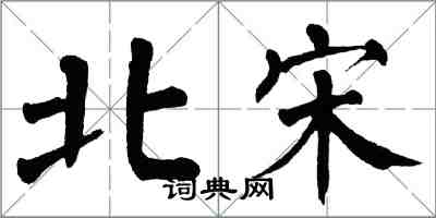 翁闓運北宋楷書怎么寫