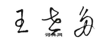 駱恆光王世多草書個性簽名怎么寫