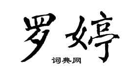 翁闓運羅婷楷書個性簽名怎么寫