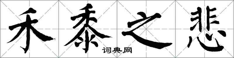 翁闓運禾黍之悲楷書怎么寫