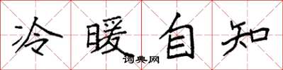 袁強冷暖自知楷書怎么寫