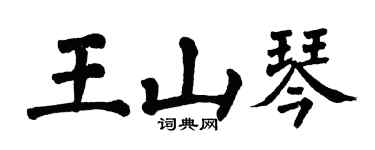 翁闓運王山琴楷書個性簽名怎么寫
