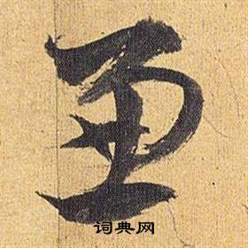 歸田賦中祝枝山的寫法