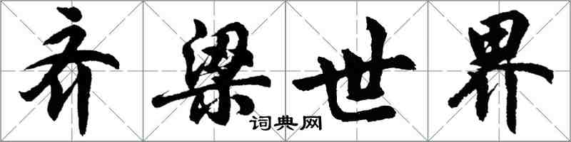 胡問遂齊梁世界行書怎么寫