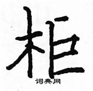 駱恆光寫的硬筆楷書櫃