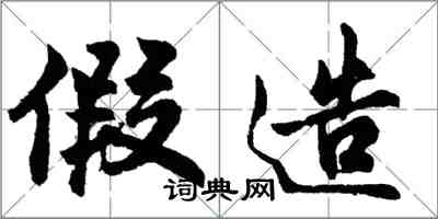 胡問遂假造行書怎么寫