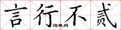 丁謙言行不貳楷書怎么寫