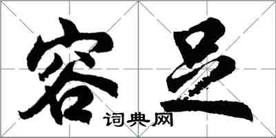 胡問遂容足行書怎么寫