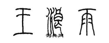 陳墨王浪雨篆書個性簽名怎么寫