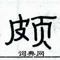 俞建華寫的硬筆隸書頗