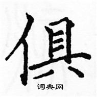 駱恆光寫的硬筆楷書俱