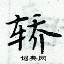 周炳元寫的硬筆楷書轎