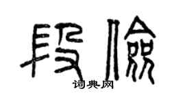 曾慶福段儉篆書個性簽名怎么寫
